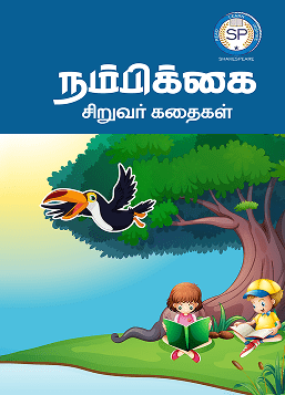 நம்பிக்கை